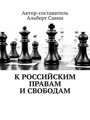 cover image of К российским правам и свободам